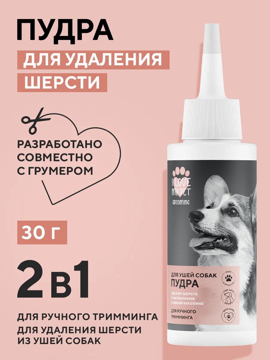 I LOVE MY PET Пудра для ушей собак и кошек для удаления шерсти и бережного очищения 30г