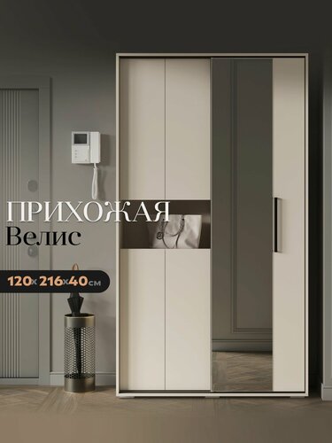 Изображение товара Прихожая с зеркалом "Велис", 120 см х 216 см, раздвижная система, цвет Кашемир