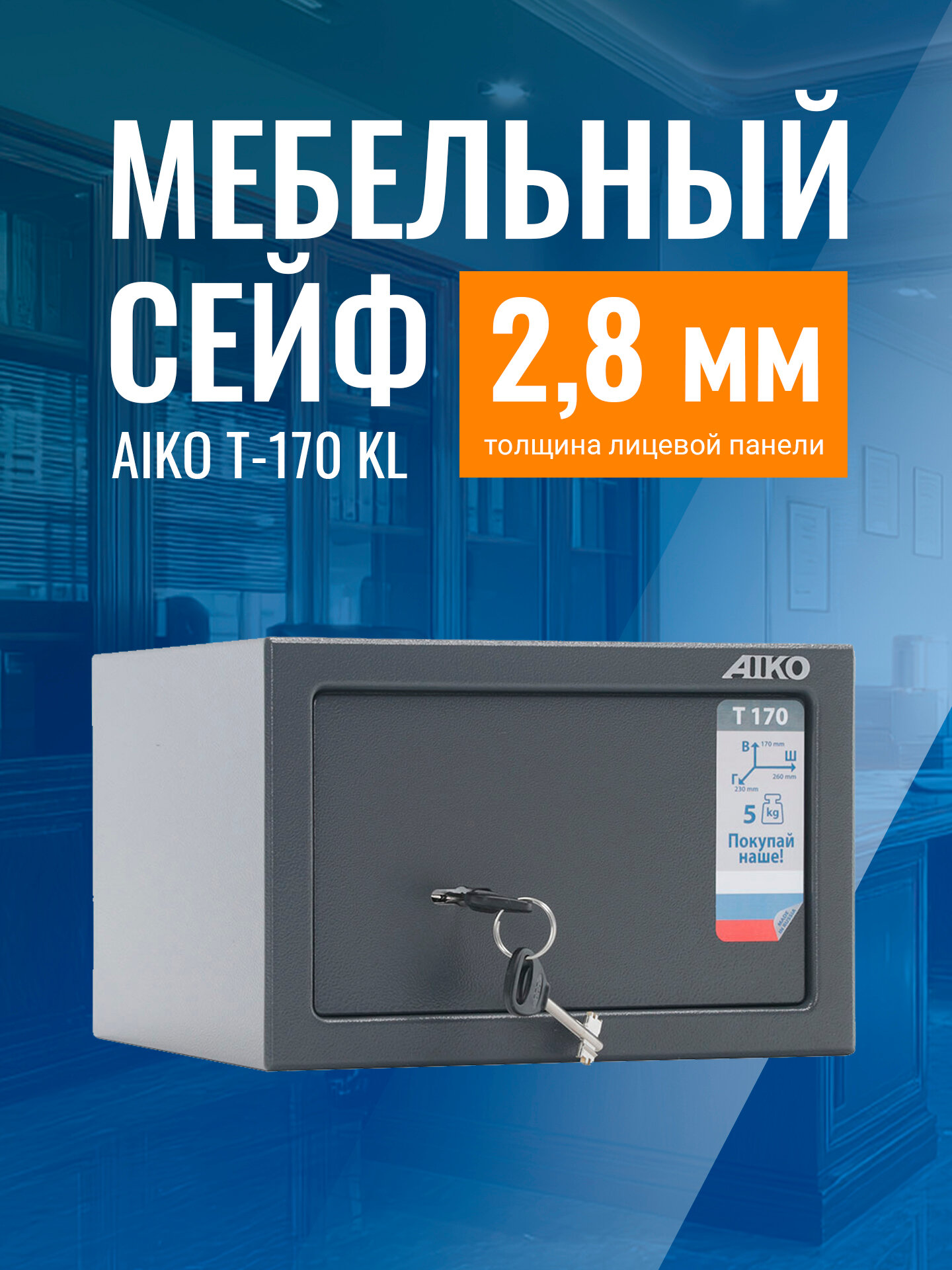 Сейф для денег и документов AIKO T-170 KL мебельный с ключевым замком