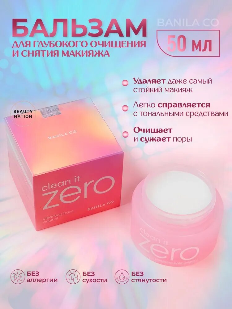 BANILA CO Очищающий бальзам гидрофильное масло для снятия макияжа Clean It Zero Cleansing Balm 50 мл