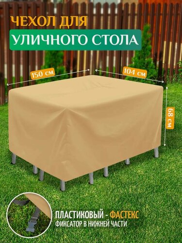 Изображение товара Чехол для садового стола Fler, водонепроницаемый, 150х104х68 см, бежевый