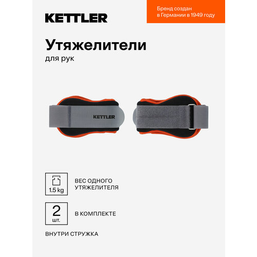 Утяжелители для рук KETTLER, 2 х 1.5 кг
