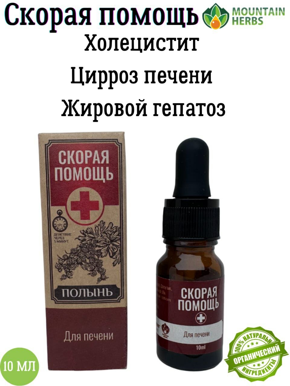 СКОРАЯ ПОМОЩЬ. ЭФИРНОЕ МАСЛО ПОЛЫНИ 10мл