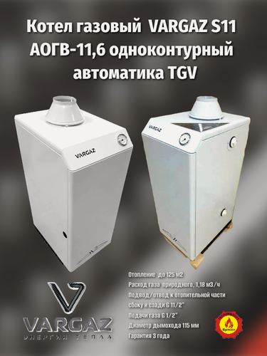 Изображение товара Газовый напольный котел АОГВ 11,6 "VARGAZ S11"одноконтукный (Таганрог)