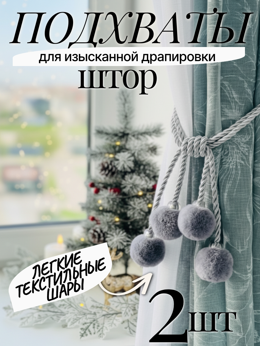Подхваты для штор на стену кисть для штор занавесок цвет серый комплект 2 штуки