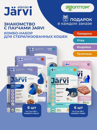 Изображение товара Комбо-набор Jarvi влажный корм для стерилизованных кошек, Говядина/Утка/Индейка/Телятина, 85 г х 12 шт.