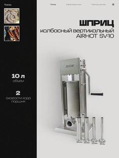 Изображение товара Шприц колбасный AIRHOT 10л вертикальный SV-10, нержавеющая сталь, насадки 4 штуки