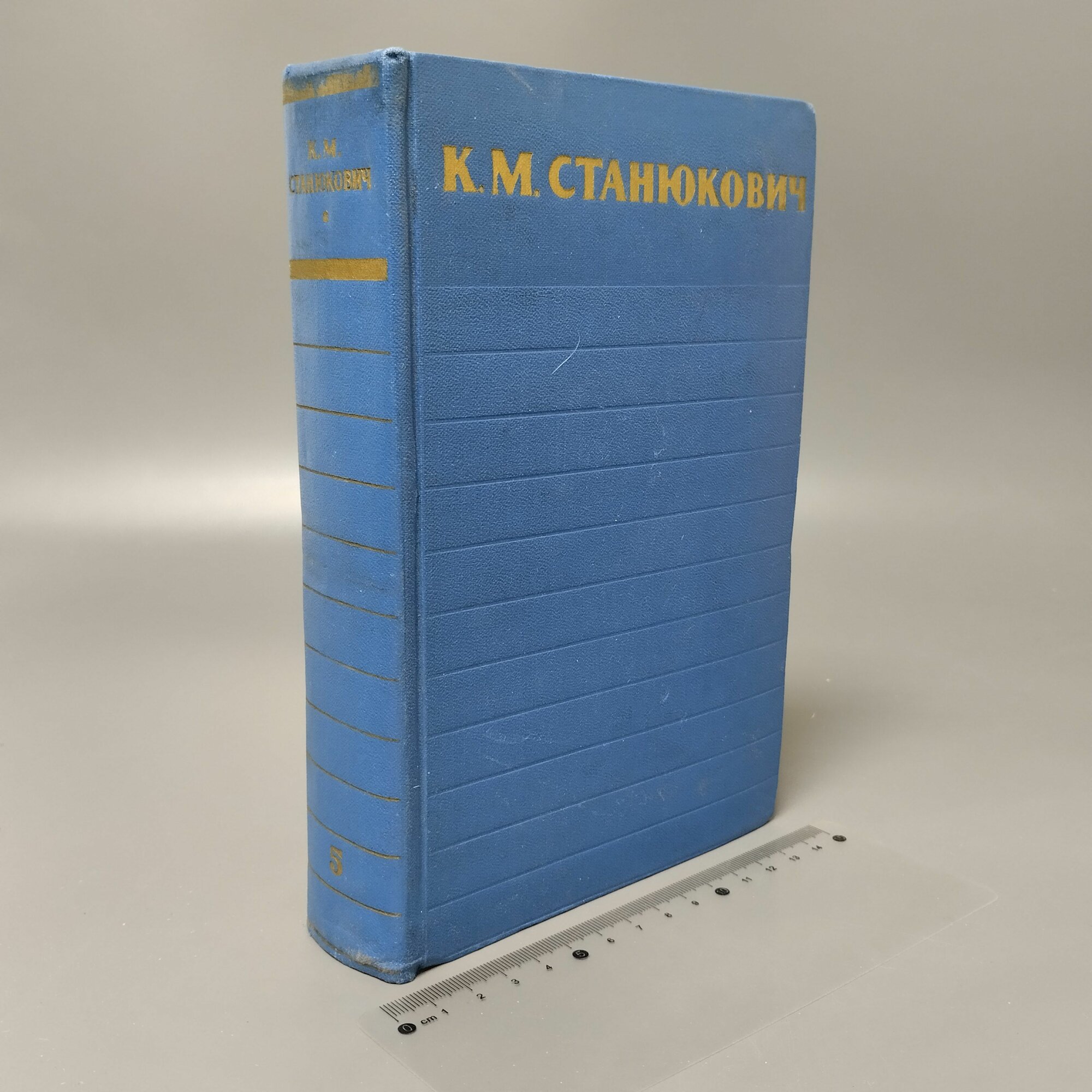 Собрание сочинений в 6 томах. Том 5. К. М. Станюкович. 1959