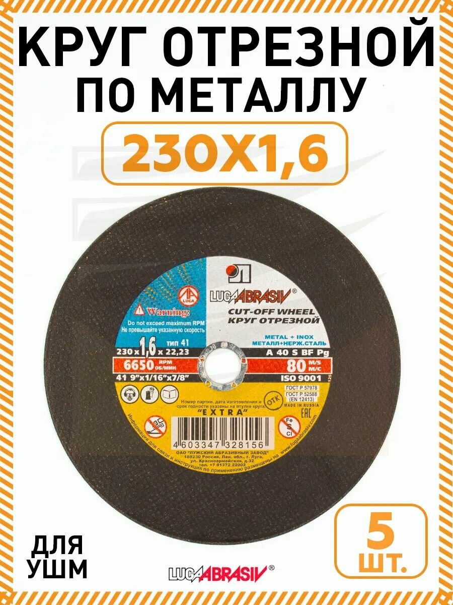 Круг отрезной по металлу 230х1,6х22 Луга (5 шт/уп). Промметиз.