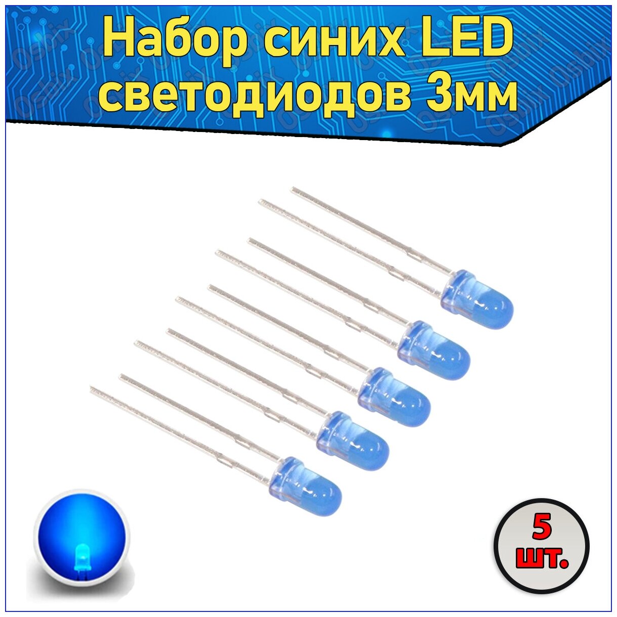 Набор синих LED светодиодов 3мм 5 шт. с короткими ножками & Комплект F3 LED diode
