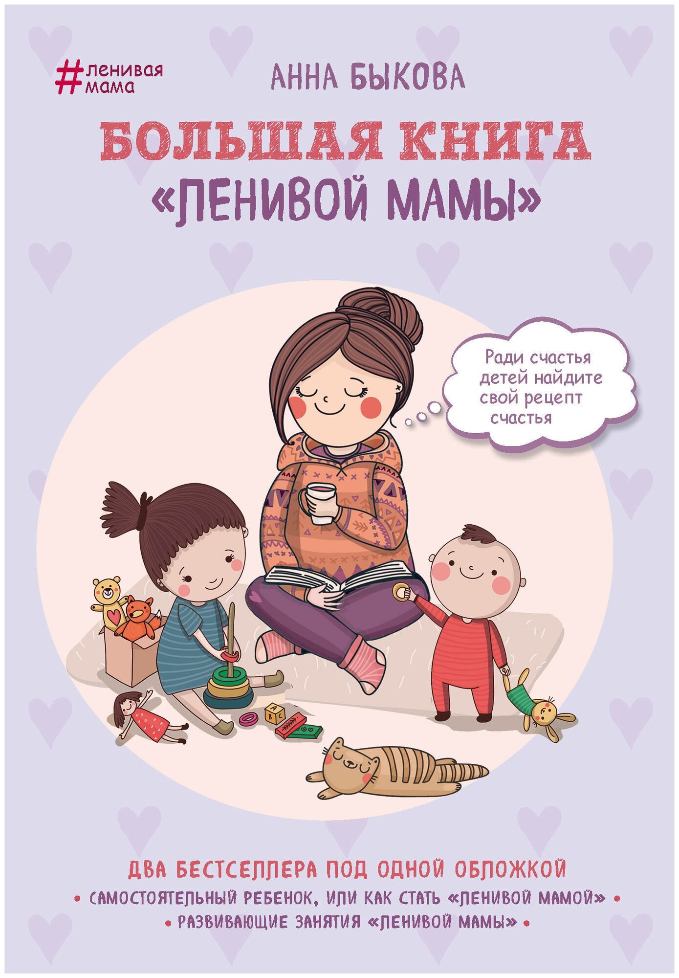 Большая книга "ленивой мамы"