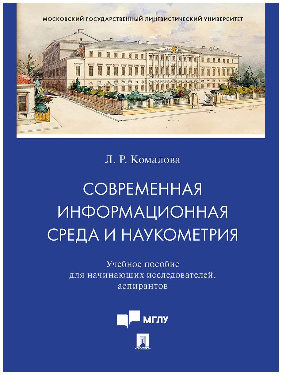 Комалова Л. Р. "Современная информационная среда и наукометрия. Учебное пособие"