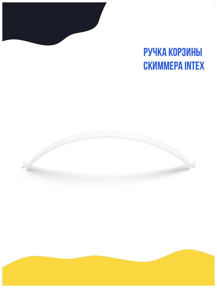 Ручка корзины скиммера Intex - фотография № 1