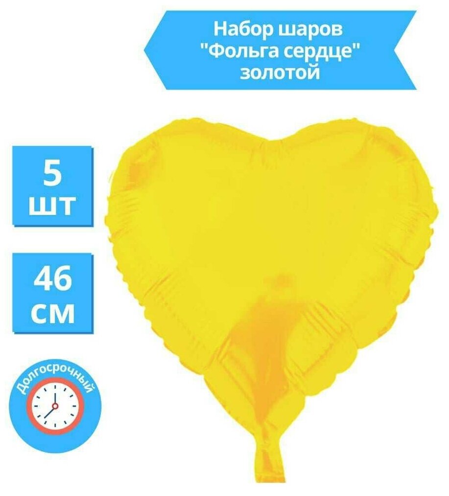 Сердце Воздушный шар Золотой фольгированный 46 см / Набор 5 шт