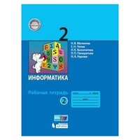 Матвеева Н. В. Информатика. 2 класс. Рабочая тетрадь. В 2-х частях. Часть 2 (новая обложка)