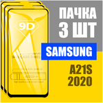 Защитное стекло для Samsung A21S (2020) / комплект 3 шт для Самсунг / 9D на весь экран - изображение