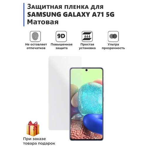 Гидрогелевая защитная плёнка для SAMSUNG GALAXY A71 5G, матовая, не стекло, на дисплей, для телефона.