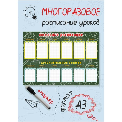 Расписание уроков для школьников, для внеклассных занятий, настенное, многоразовое, поверхность 