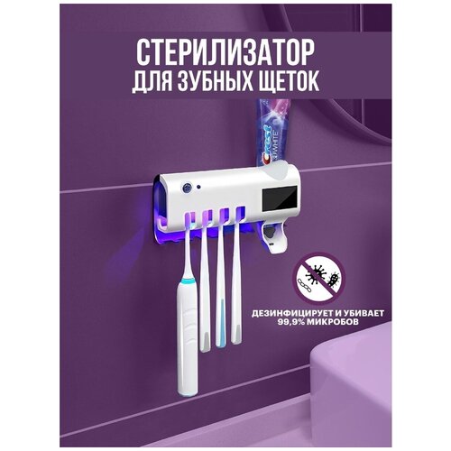 Стерилизатор держатель для зубных щеток пасты настенный подставка с дозатором ультрафиолетовый