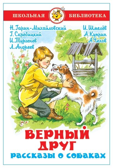 Чехов А. Верный друг. Рассказы о собаках. Школьная библиотека