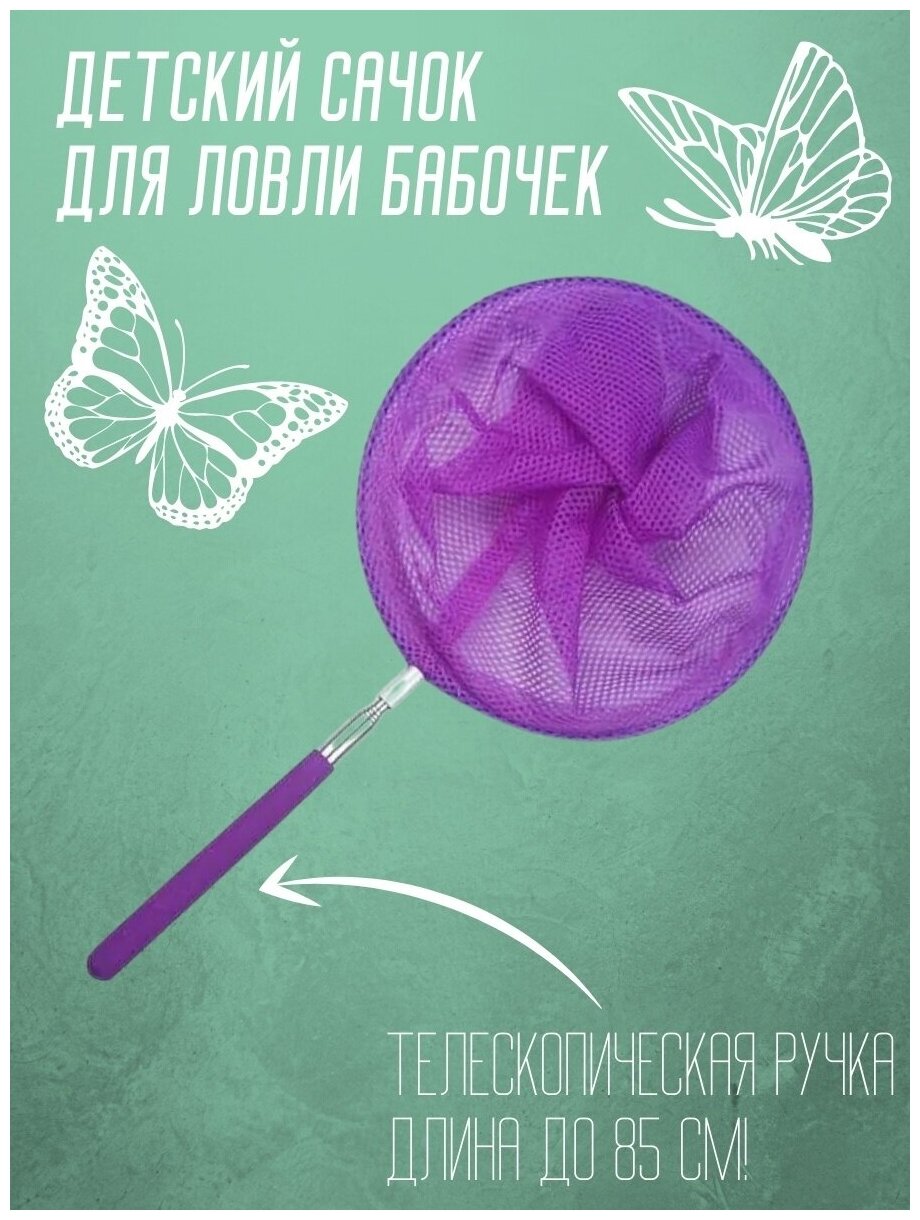 Сачок детский, телескопический 85 см, фиолетовый / Сачок для насекомых для бабочек