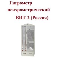 Гигрометр Термоприбор ВИТ-2 психрометрический с поверкой