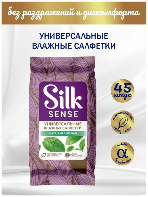 Комплект OLA! SILK SENSE Влажные очищающие салфетки универсальные Белый чай и Мята 15 шт/уп. х 3 уп.