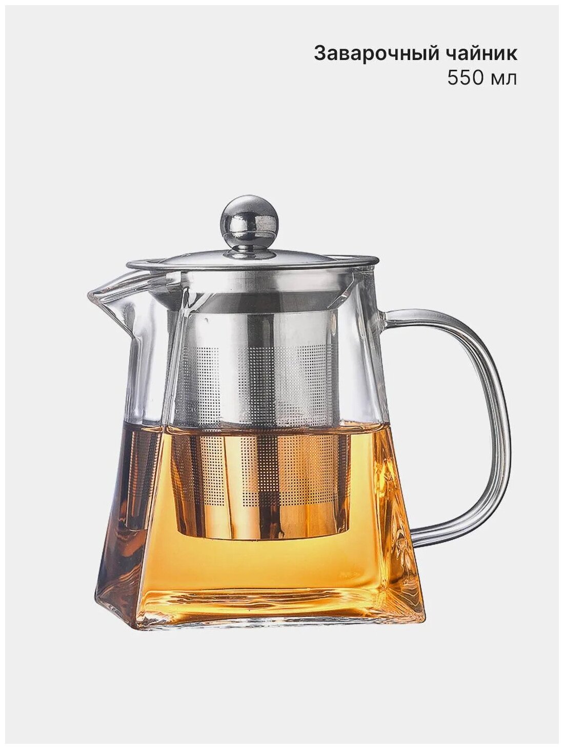 Чайник заварочный / чайник заварочный стеклянный / заварочный чайник стекло / стеклянный чайник заварочный / 550 мл