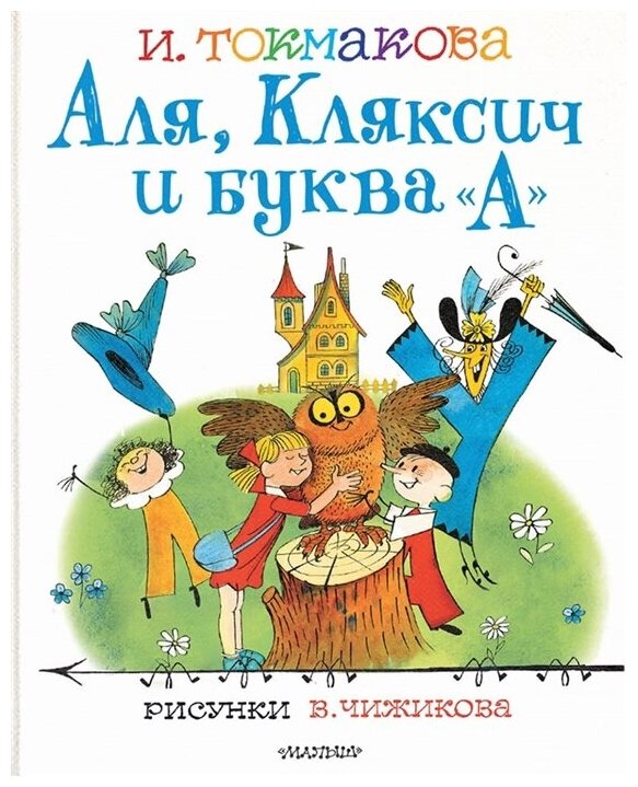 Аля, Кляксич и буква "А". Рисунки В. Чижикова. Токмакова И. П.