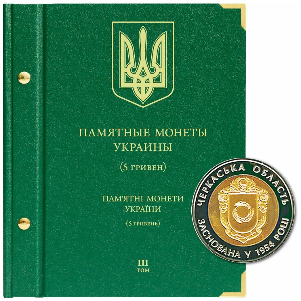 Альбом для памятных монет Украины номиналом 5 гривен. Том 3. 2014-2017 гг.