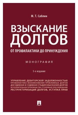 Саблин М. Т. "Взыскание долгов. От профилактики до принуждения. 5-е издание. Монография"