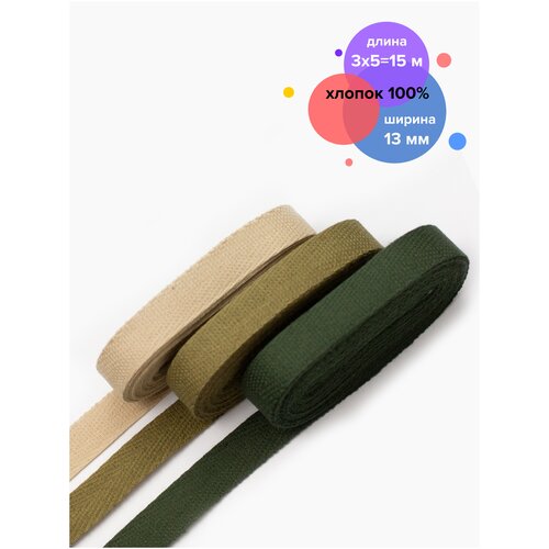 Праймтекс/ Хлопковая лента, тесьма киперная набор 3шт*5м (хаки, оливковый, бежевый)