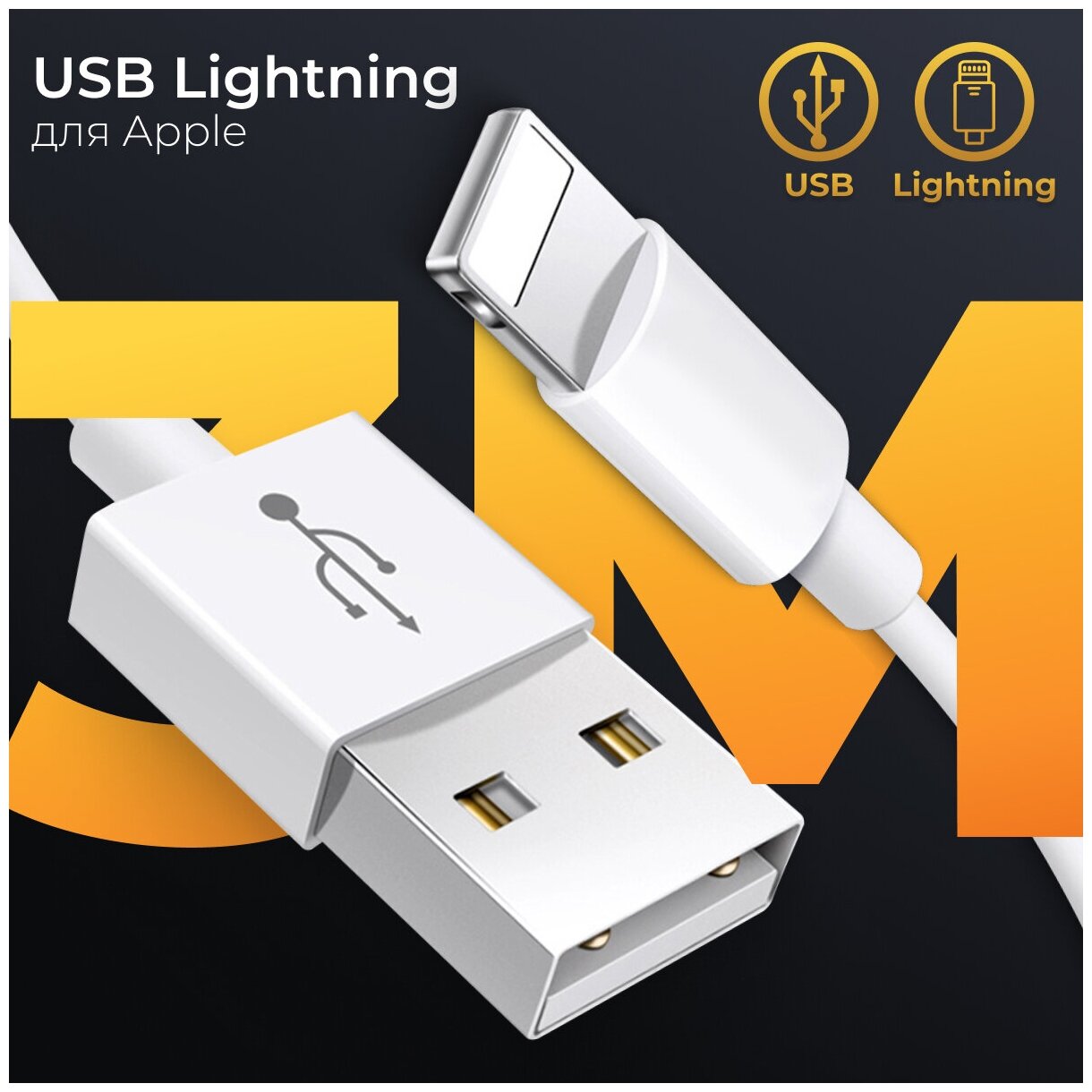 Зарядный кабель Lightning для Apple iPhone, iPad и AirPods / ЮСБ провод для Эпл Айфон/ USB провод лайтнинг для Айфон, 3 метра (Белый)