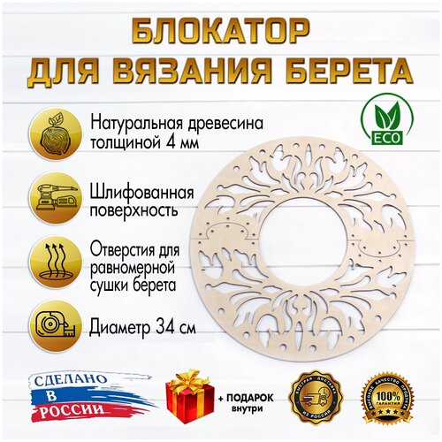 Блокатор для вязания берета (узор 01) (Диаметр 26см)