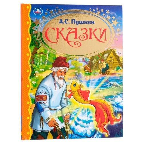 Сказки «Читаем в детском саду», Пушкин А. С.