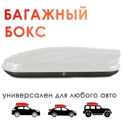 Автобокс на крышу TAKARA 19004 PC (белый) двустороннее открывание, 173x80x38 см, 450 л