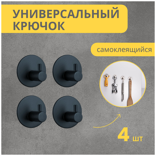 Комплект самоклеящихся металлических крючков для ванной комнаты и кухни, 4 штуки, крючки для одежды в прихожей, кухонный держатель, черный