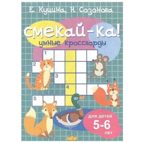 Умные кроссворды Куцина Е Созонова Н 45000₽