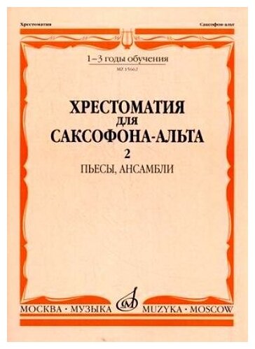 15662МИ Хрестоматия для саксофона-альт: 1-3 годы обуч: Часть 2. Издательство "Музыка"