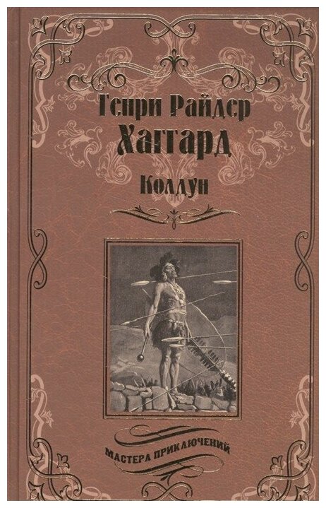 Колдун. Принцесса Баальбека, или Братья