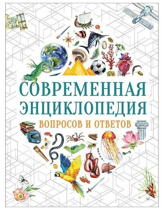 Современная энциклопедия вопросов и ответов - фото №10