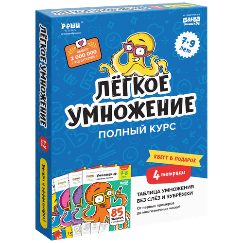 Пархоменко Сергей Валерьевич "Реши-пиши. Набор тетрадей. Лёгкое умножение 7-9 лет"