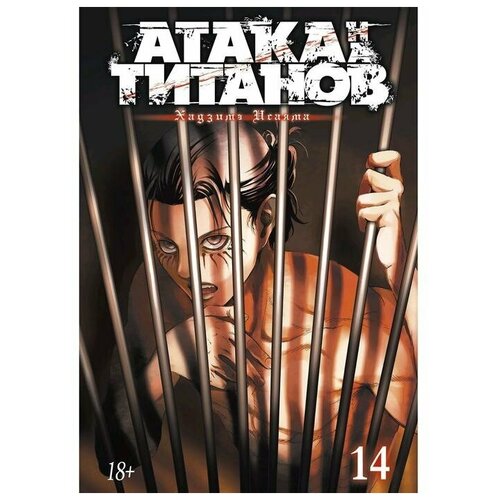 Манга Атака на титанов. Книга 14 манга атака на титанов книга 8