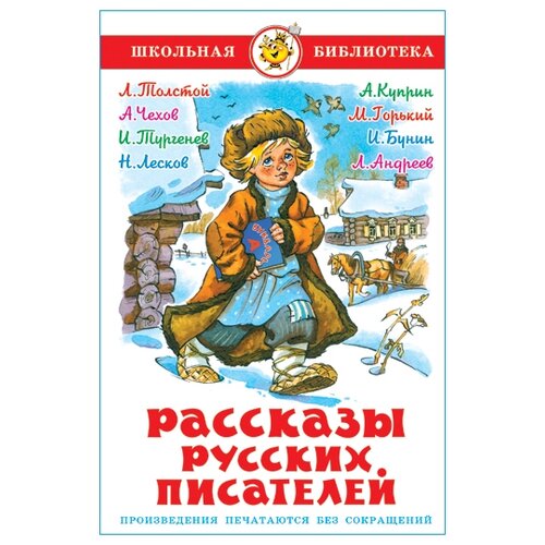 Юдаева М. "Школьная библиотека. Рассказы русских писателей"