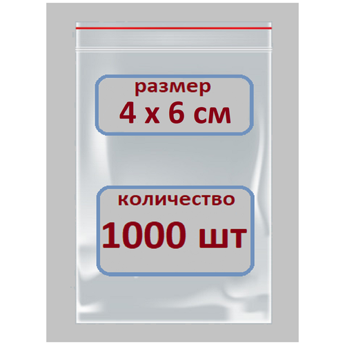 Пакеты Зип Лок / Zip Lock / 4Х6 см / 1000 шт / Пакетики с Застежкой / Грипперы Пакеты / Пакеты упаковочные / фасовочные