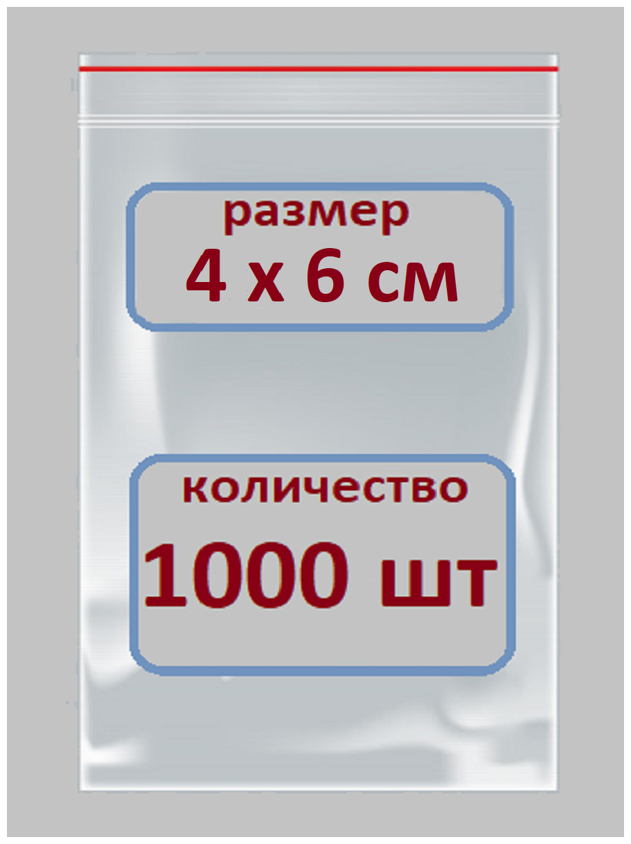 Пакеты Зип Лок / Zip Lock / 4Х6 см / 1000 шт / Пакетики с Застежкой / Грипперы Пакеты / Пакеты упаковочные / фасовочные