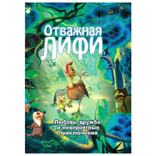 Отважная Лифи (региональное издание)