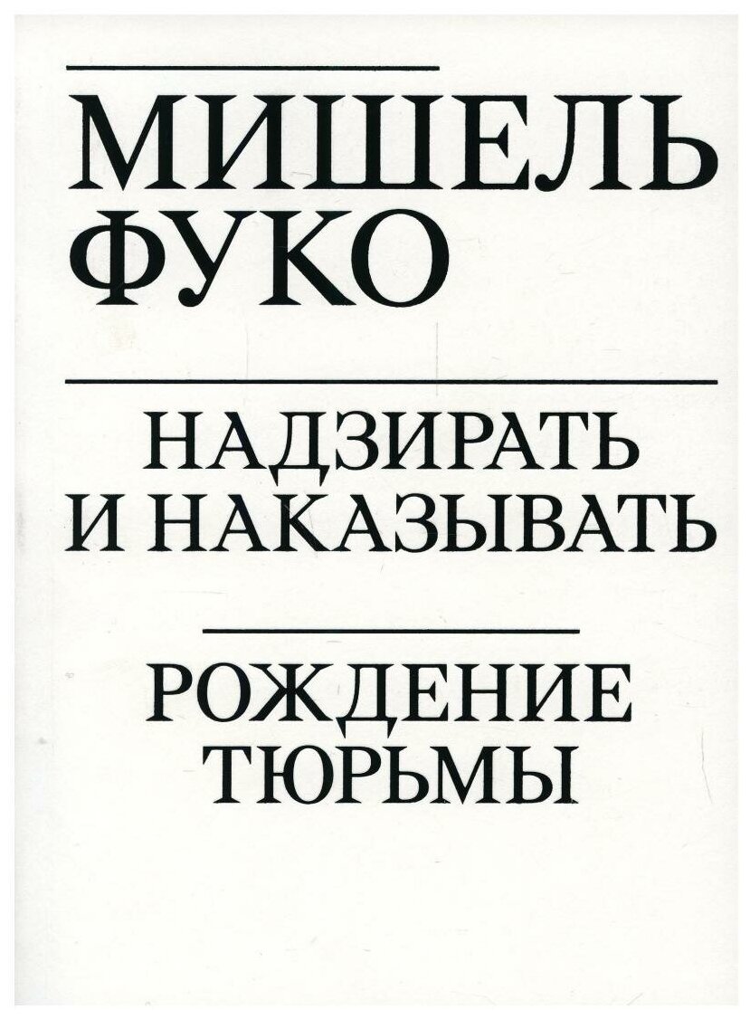 Надзирать и наказывать. Рождение тюрьмы - фото №2