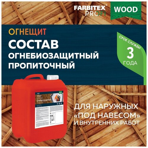 Пропитка для дерева, состав огнебиозащитный пропиточный для древесины Огнещит FARBITEX профи WOOD 10 л