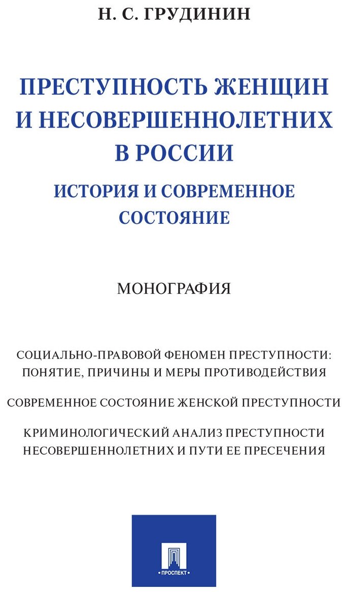 Преступность женщин и несовершеннолетних в России: история и современное состояние. Монография